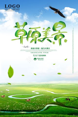 美丽清晰简约蒙古草原旅游海报设计