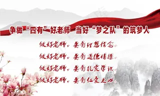 四有好老师