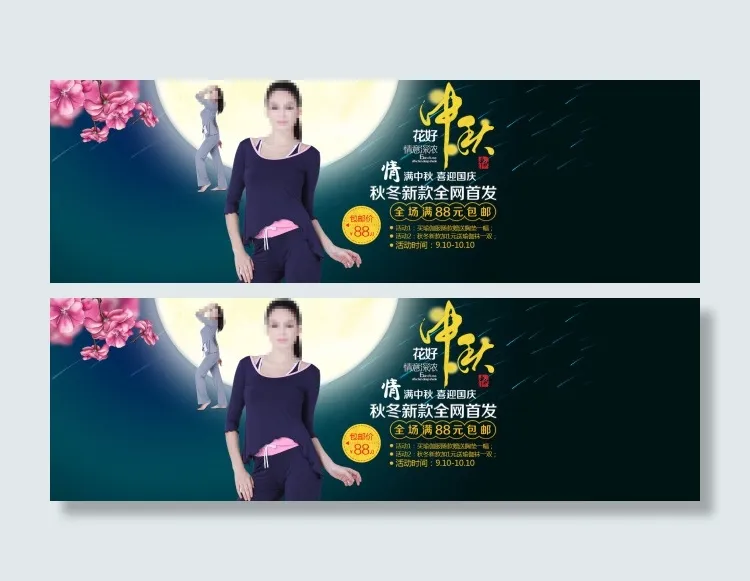 中秋节海报 节日促销 瑜伽服女psd模版下载