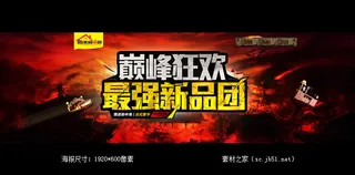 淘宝家居巅峰狂欢海报素材