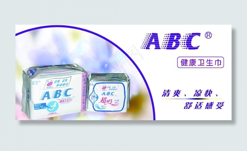 ABC卫生巾