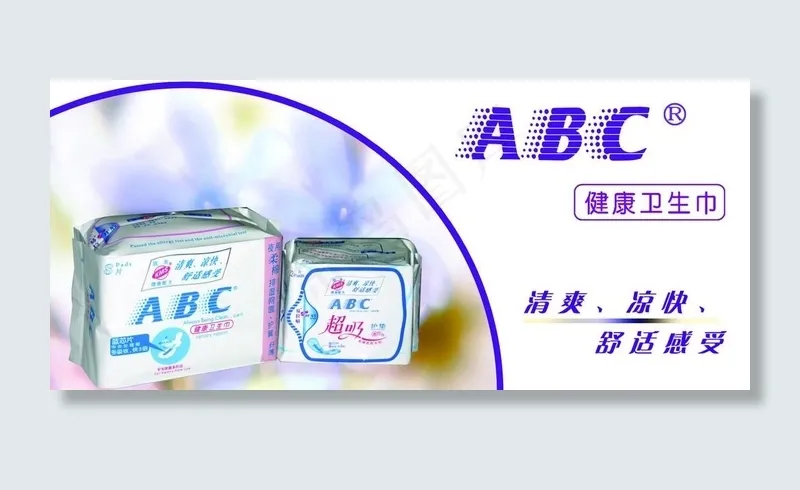 ABC卫生巾psd模版下载