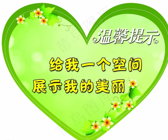 心型温馨提示图片psd模版下载