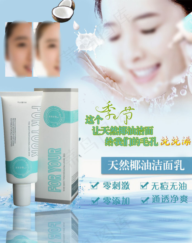 洁面乳美容椰油天然详情页主图psd模版下载