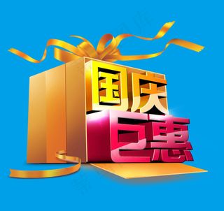国庆巨惠 国庆促销 促销字体设...