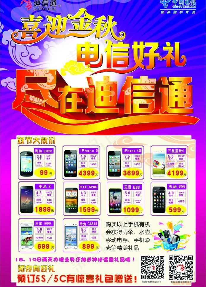 迪信通海报图片cdr矢量模版下载