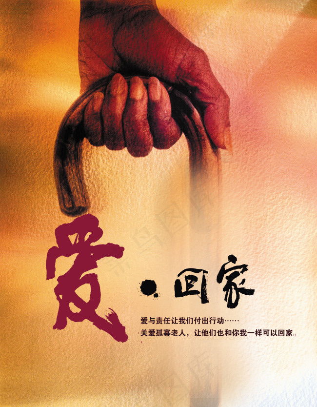 爱回家 关爱老人 海报(2771X3558(DPI:300))psd模版下载