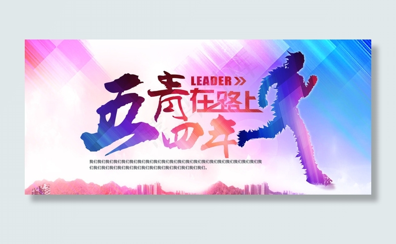 五四青年节海报