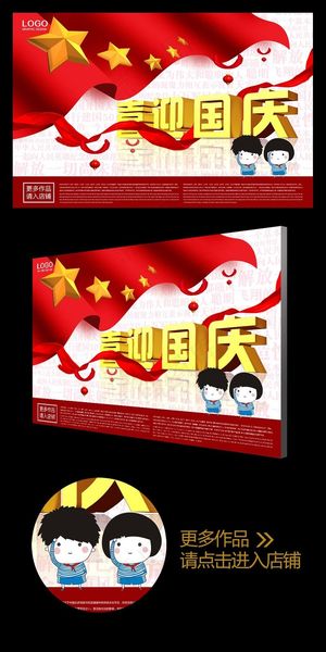 卡通喜迎国庆创意宣传海报设计