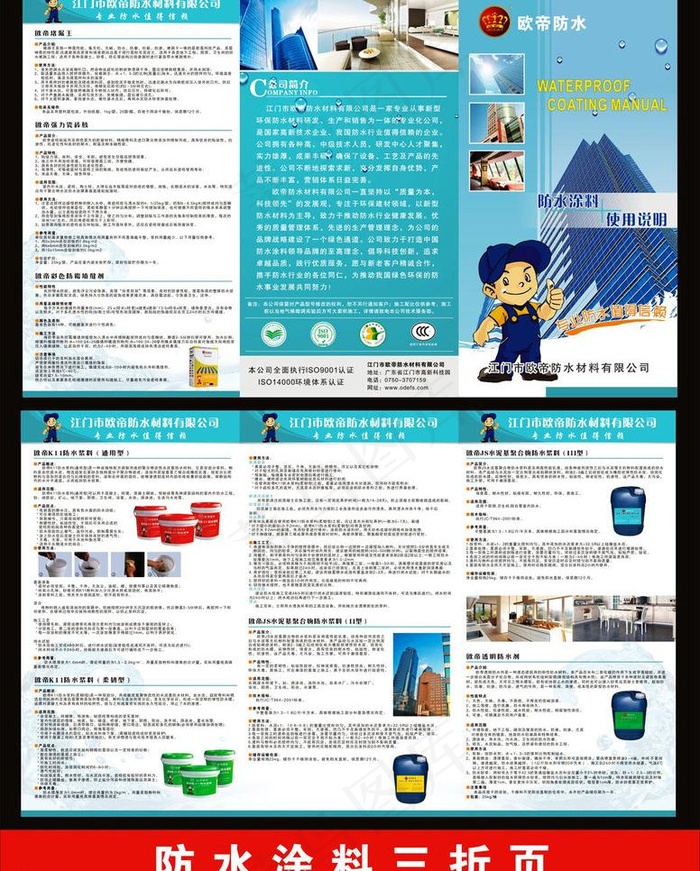 欧帝防水涂料三折页图片(419X260)cdr矢量模版下载