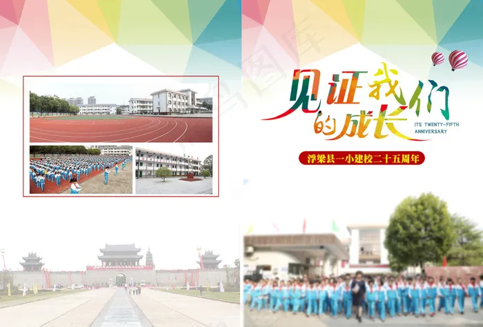 小学校庆 封 面psd模版下载
