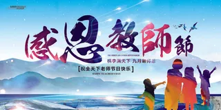 教师节晚会海报展板910