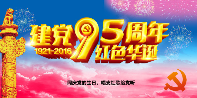 建党95周年(4724X2362(DPI:300))psd模版下载