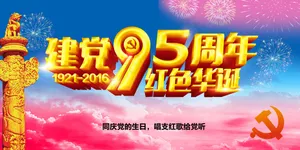 建党95周年