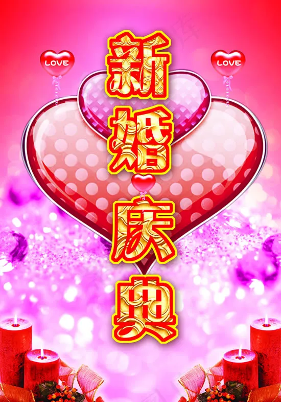新婚庆典活动背景图psd模版下载
