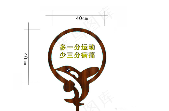 木质海豚形象提示牌设计(2109X1381(DPI:300))psd模版下载