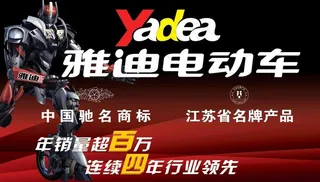 雅迪电动车海报图片