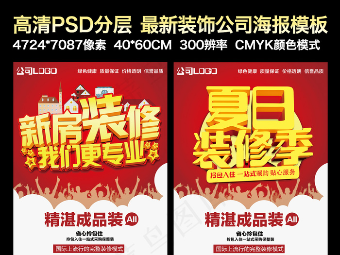 装饰公司装修宣传海报
