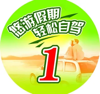 悠游自驾数字车贴