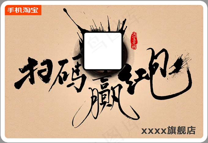 淘宝无线手机活动页面PSD素材psd模版下载