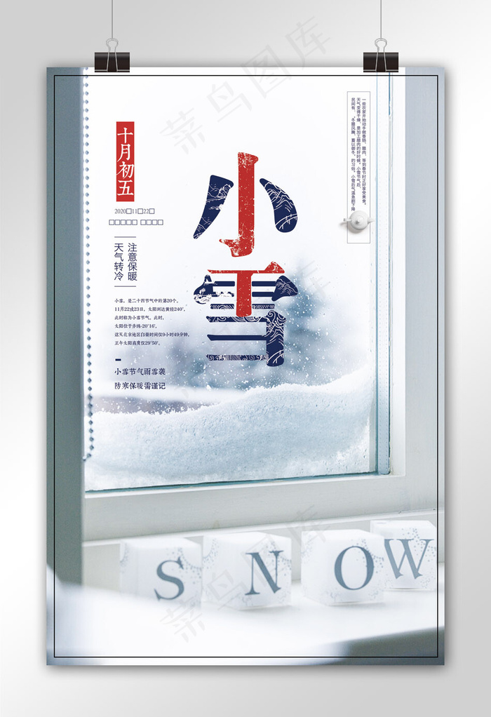 简约时尚小雪节气宣传海报(2362X3550(DPI:100))psd模版下载