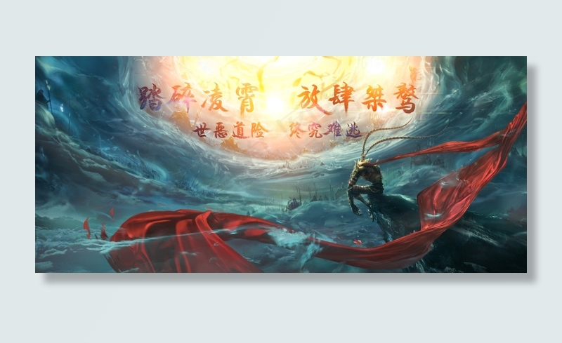 踏碎凌霄(4524X2000(DPI:300))psd模版下载