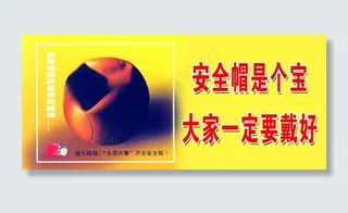 安全标语图片