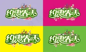 春天绿色海报主题