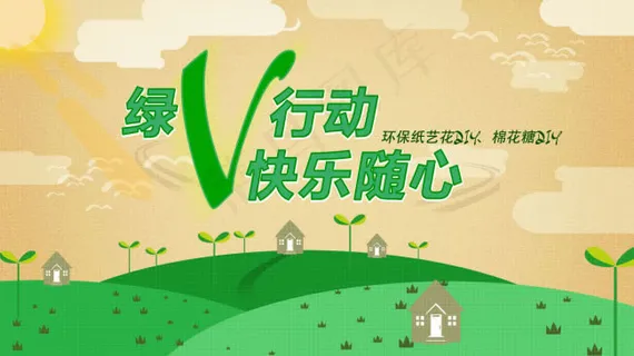绿V行动快乐随心海报psd素材