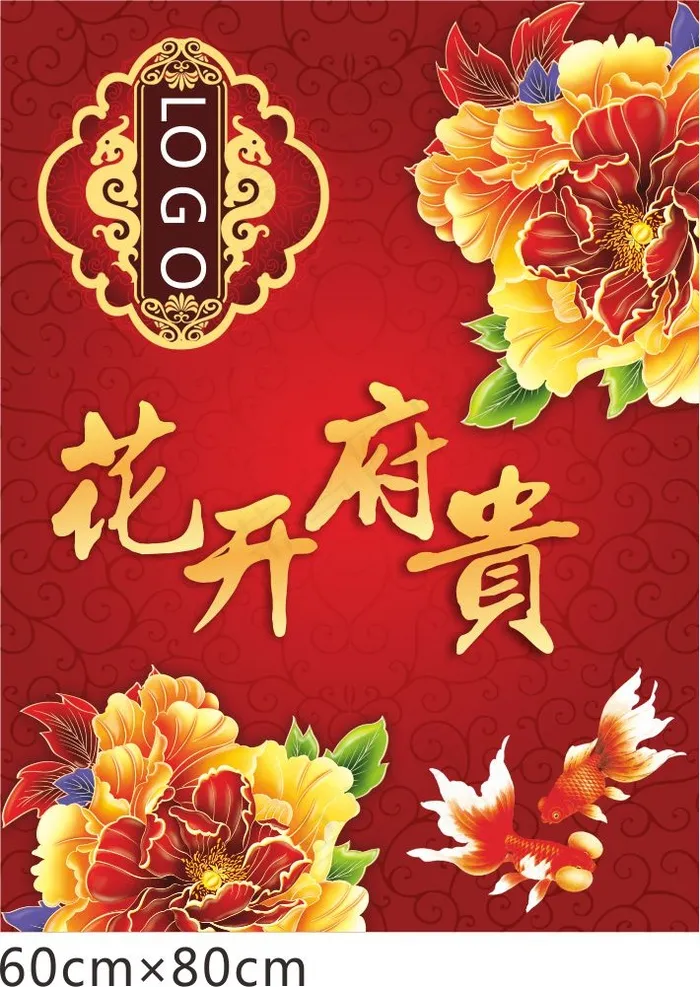 花开府贵cdr矢量模版下载
