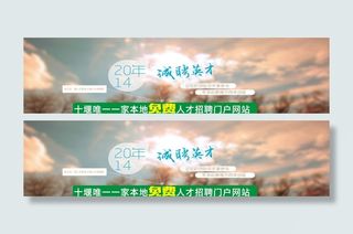 十堰人才招聘网横幅广告图片