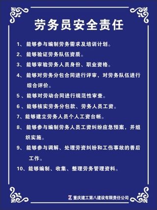 劳务员安全责任