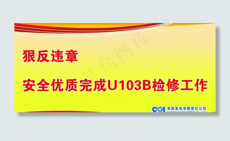 安全标语图片
