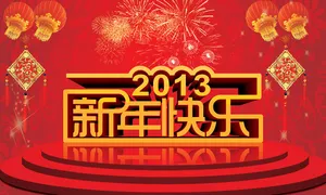 2013新年快乐新春海报PSD素