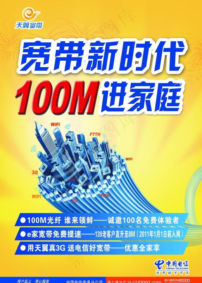 宽带新时代100m进家庭图片psd模版下载