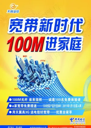 宽带新时代100m进家庭图片