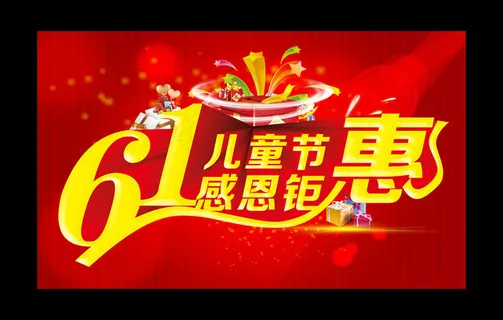 61儿童节购物促销海报设计PSD素材