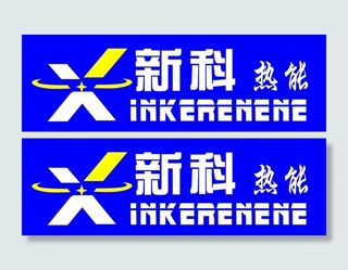 新科热能标志logo图片