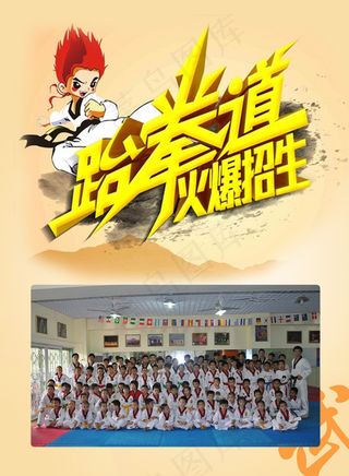 跆拳道火爆招生