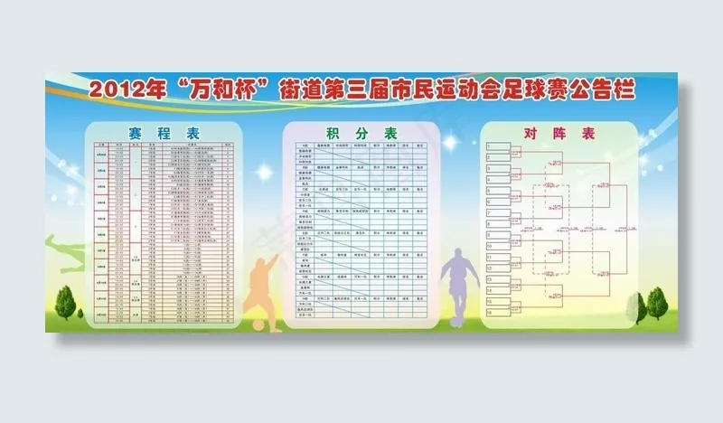 足球赛公告栏图片cdr矢量模版下载