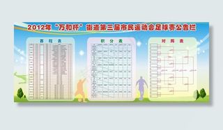 足球赛公告栏图片