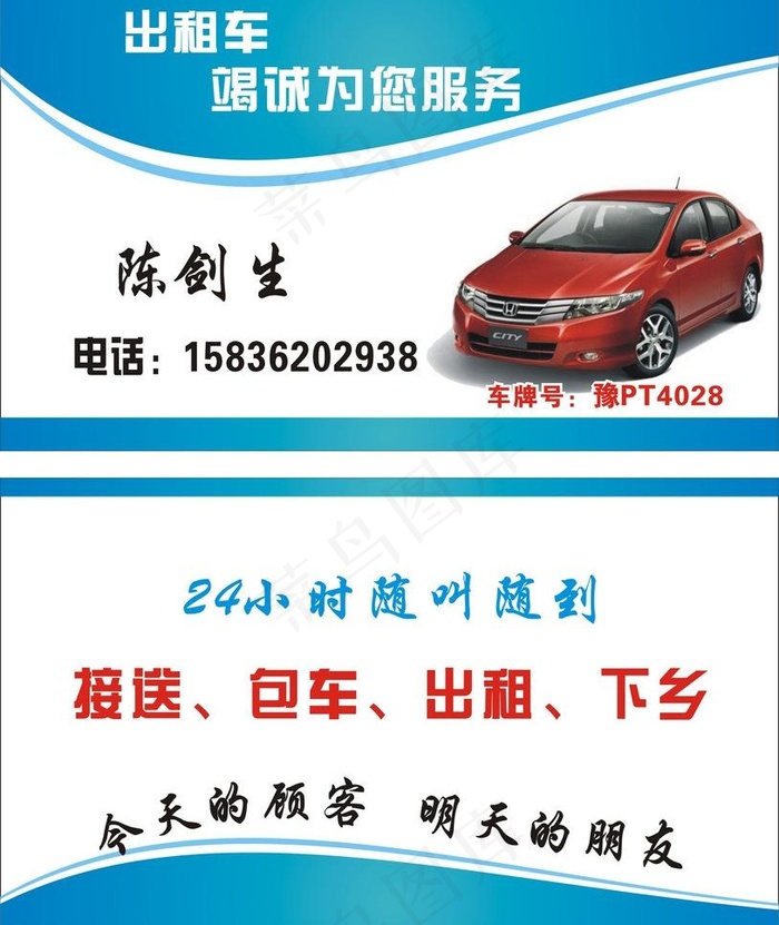 出租车名片 红色汽车 包车下乡图片