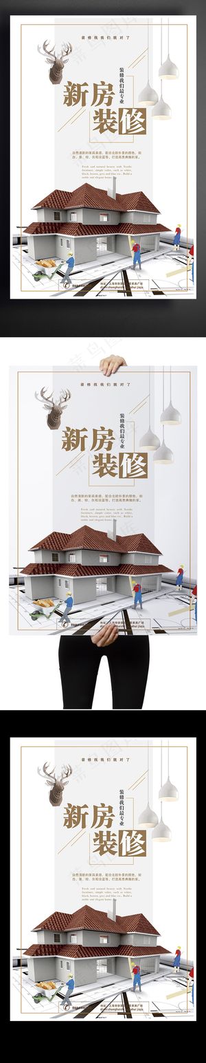 简约新房装修海报设计
