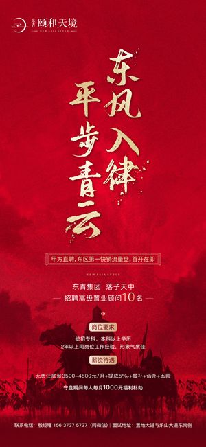 招聘红色中式风格地产行业招聘