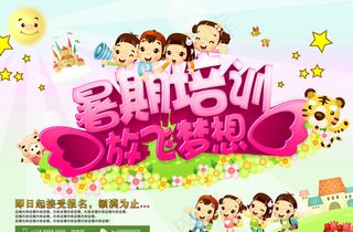 暑期培训班海报图片