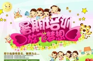 暑期培训班海报图片