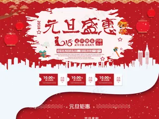 电商淘宝元旦盛惠狗年首页