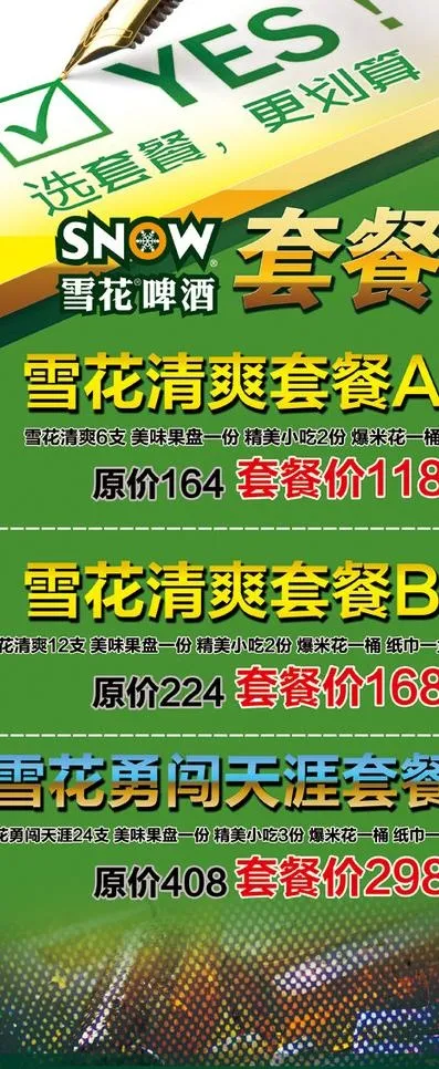 啤酒套餐x展架图片(2268X5102(DPI:72))psd模版下载