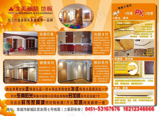 北美枫情地板传单psd模版下载