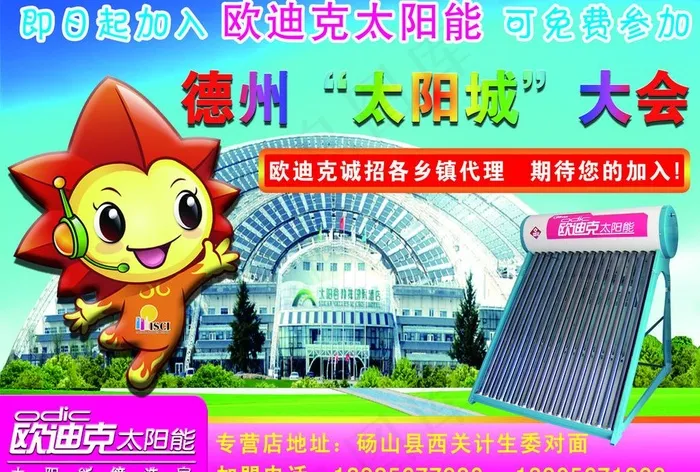 欧迪克太阳能招商广告图片psd模版下载